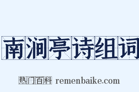 南涧亭诗组词是什么意思的图片